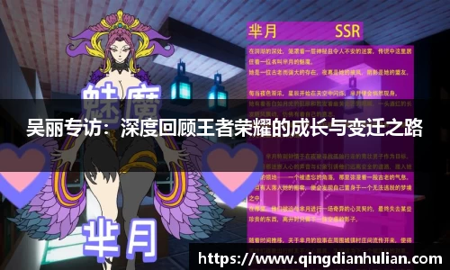 吴丽专访:深度回顾王者荣耀的成长与变迁之路
