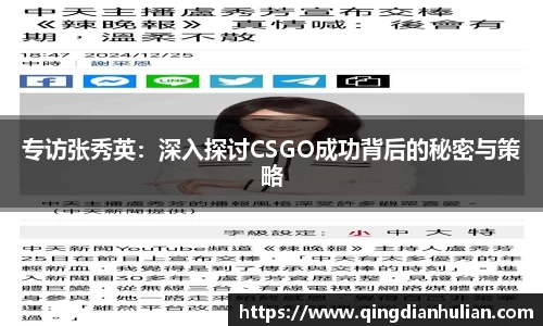 专访张秀英：深入探讨CSGO成功背后的秘密与策略