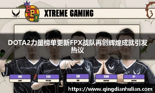DOTA2力量榜单更新FPX战队再创辉煌成就引发热议