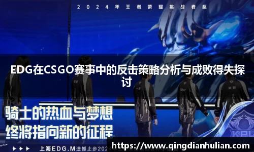 EDG在CSGO赛事中的反击策略分析与成败得失探讨