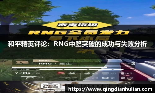 和平精英评论:RNG中路突破的成功与失败分析