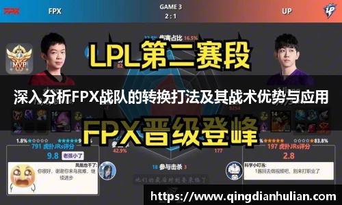 深入分析FPX战队的转换打法及其战术优势与应用