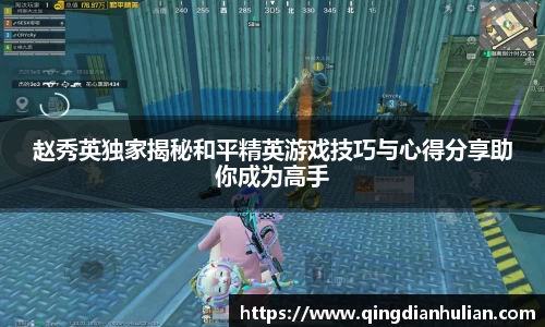 赵秀英独家揭秘和平精英游戏技巧与心得分享助你成为高手