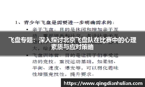飞盘专题：深入探讨北京飞盘队在比赛中的心理素质与应对策略