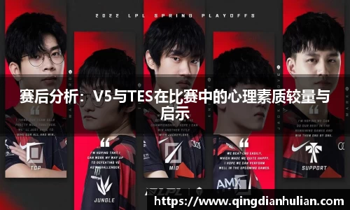 赛后分析:V5与TES在比赛中的心理素质较量与启示