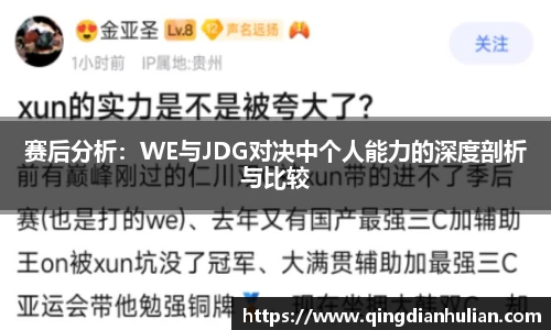 赛后分析：WE与JDG对决中个人能力的深度剖析与比较