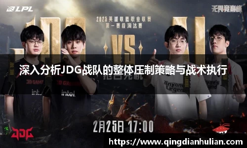 深入分析JDG战队的整体压制策略与战术执行
