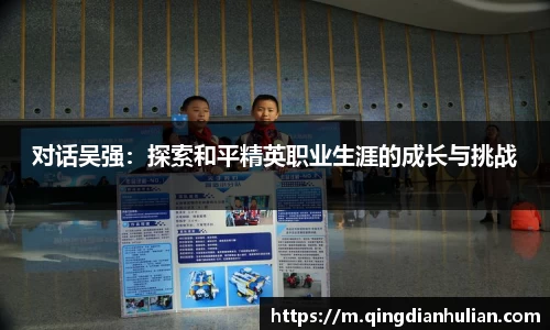 对话吴强:探索和平精英职业生涯的成长与挑战