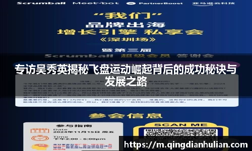 专访吴秀英揭秘飞盘运动崛起背后的成功秘诀与发展之路