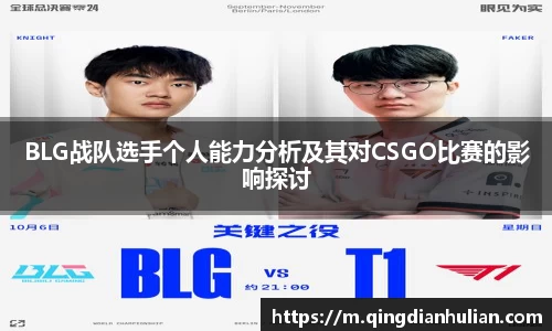 BLG战队选手个人能力分析及其对CSGO比赛的影响探讨