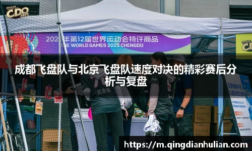成都飞盘队与北京飞盘队速度对决的精彩赛后分析与复盘