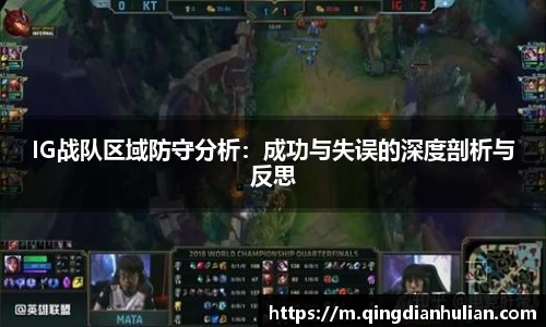 IG战队区域防守分析:成功与失误的深度剖析与反思