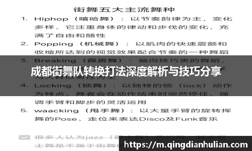 成都街舞队转换打法深度解析与技巧分享