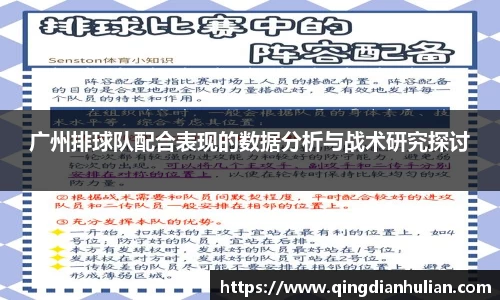 广州排球队配合表现的数据分析与战术研究探讨