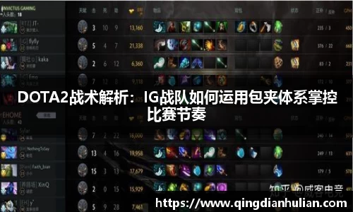 DOTA2战术解析：IG战队如何运用包夹体系掌控比赛节奏
