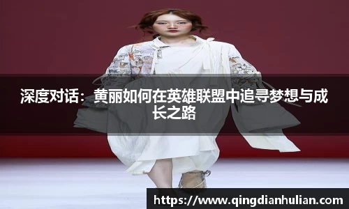 深度对话：黄丽如何在英雄联盟中追寻梦想与成长之路