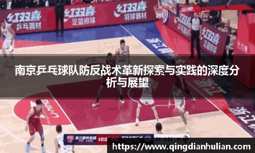 南京乒乓球队防反战术革新探索与实践的深度分析与展望