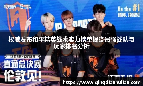 权威发布和平精英战术实力榜单揭晓最强战队与玩家排名分析