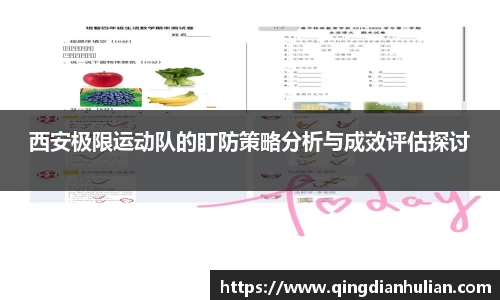 西安极限运动队的盯防策略分析与成效评估探讨