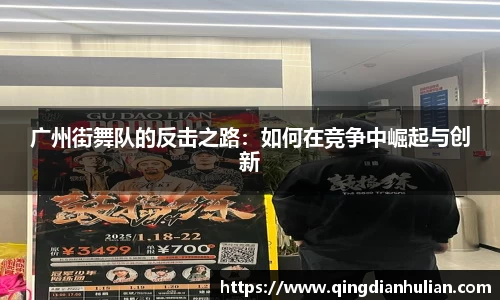 广州街舞队的反击之路:如何在竞争中崛起与创新