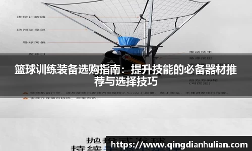 篮球训练装备选购指南:提升技能的必备器材推荐与选择技巧