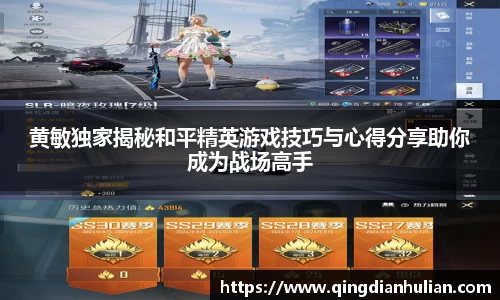 黄敏独家揭秘和平精英游戏技巧与心得分享助你成为战场高手