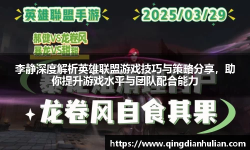 李静深度解析英雄联盟游戏技巧与策略分享，助你提升游戏水平与团队配合能力