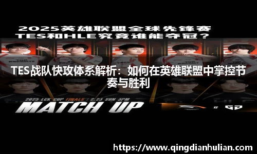 TES战队快攻体系解析：如何在英雄联盟中掌控节奏与胜利