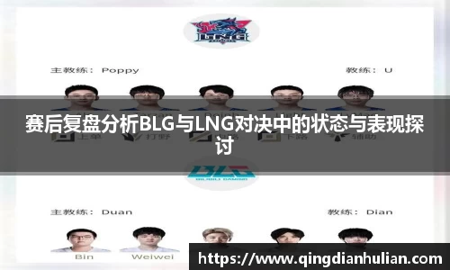 赛后复盘分析BLG与LNG对决中的状态与表现探讨
