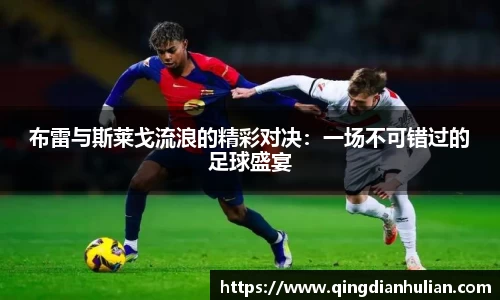 布雷与斯莱戈流浪的精彩对决：一场不可错过的足球盛宴