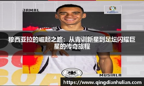 穆西亚拉的崛起之路:从青训新星到足坛闪耀巨星的传奇旅程