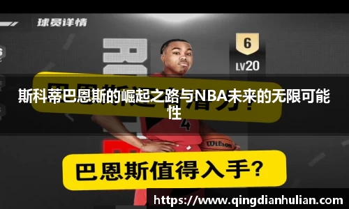 斯科蒂巴恩斯的崛起之路与NBA未来的无限可能性
