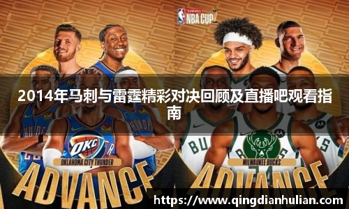 2014年马刺与雷霆精彩对决回顾及直播吧观看指南