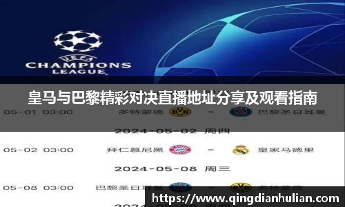 皇马与巴黎精彩对决直播地址分享及观看指南