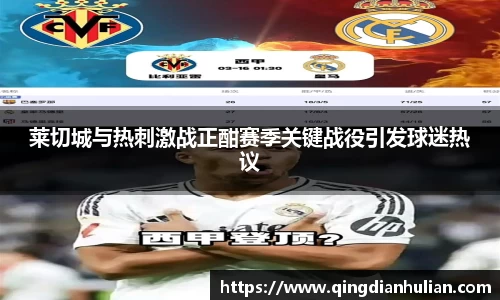 莱切城与热刺激战正酣赛季关键战役引发球迷热议