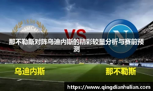 那不勒斯对阵乌迪内斯的精彩较量分析与赛前预测
