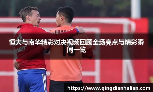 恒大与南华精彩对决视频回顾全场亮点与精彩瞬间一览