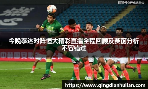 今晚泰达对阵恒大精彩直播全程回顾及赛前分析不容错过