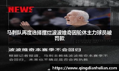 马刺队再度选择摆烂波波维奇因轮休主力球员被罚款