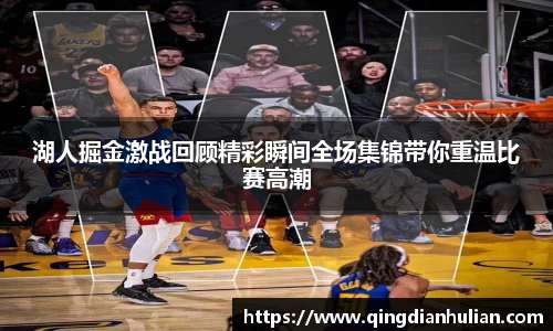 湖人掘金激战回顾精彩瞬间全场集锦带你重温比赛高潮
