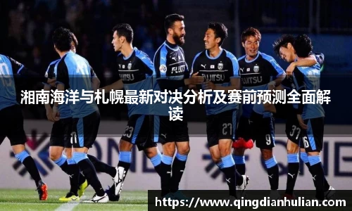 湘南海洋与札幌最新对决分析及赛前预测全面解读