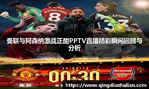 曼联与阿森纳激战正酣PPTV直播精彩瞬间回顾与分析