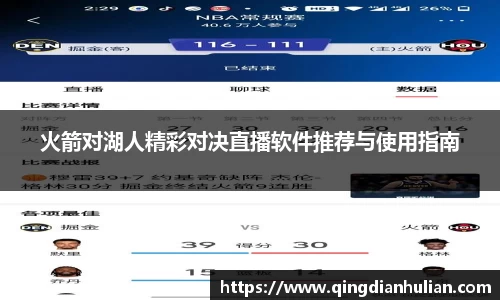 火箭对湖人精彩对决直播软件推荐与使用指南