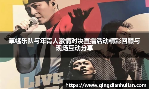 草蜢乐队与年青人激情对决直播活动精彩回顾与现场互动分享