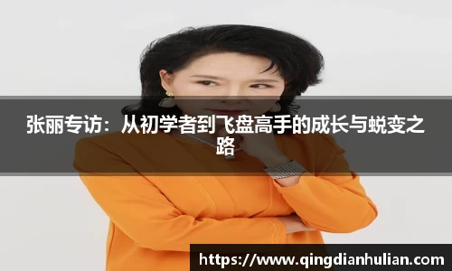 张丽专访:从初学者到飞盘高手的成长与蜕变之路