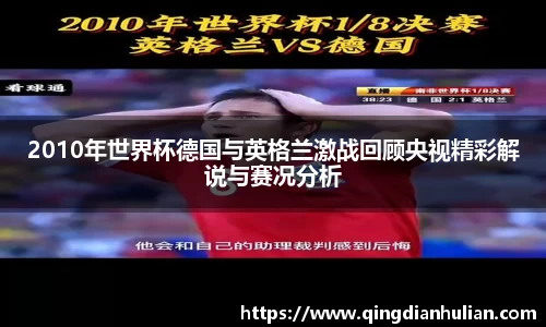 2010年世界杯德国与英格兰激战回顾央视精彩解说与赛况分析