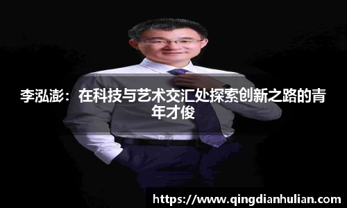 李泓澎：在科技与艺术交汇处探索创新之路的青年才俊