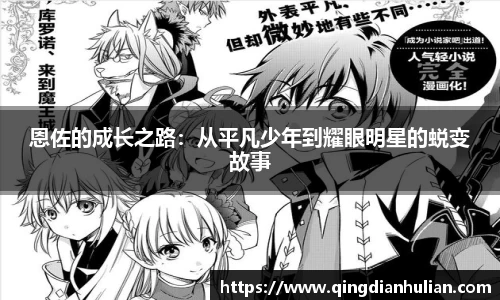 恩佐的成长之路:从平凡少年到耀眼明星的蜕变故事