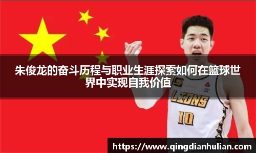 朱俊龙的奋斗历程与职业生涯探索如何在篮球世界中实现自我价值