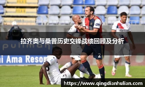 拉齐奥与桑普历史交锋战绩回顾及分析